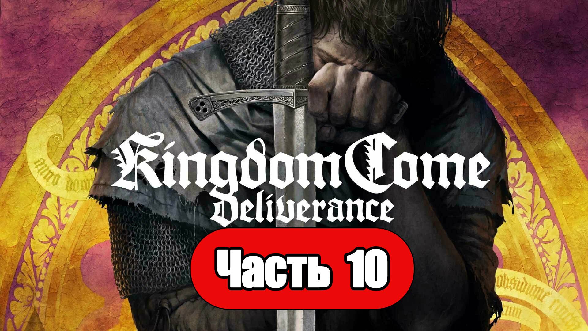 Kingdom Come: Deliverance - Геймплей Прохождение Часть 10 ( без комментариев, PC) смотреть онлайн