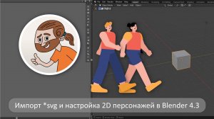 Импорт *svg фала и настройка 2D персонажей в Blender 4.3 (запись трансляции)