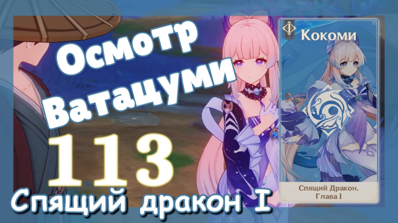 Genshin impact [113] Задание Кокоми (1\5) | Осмотр Ватацуми | Мечты воинов подобны весенней траве