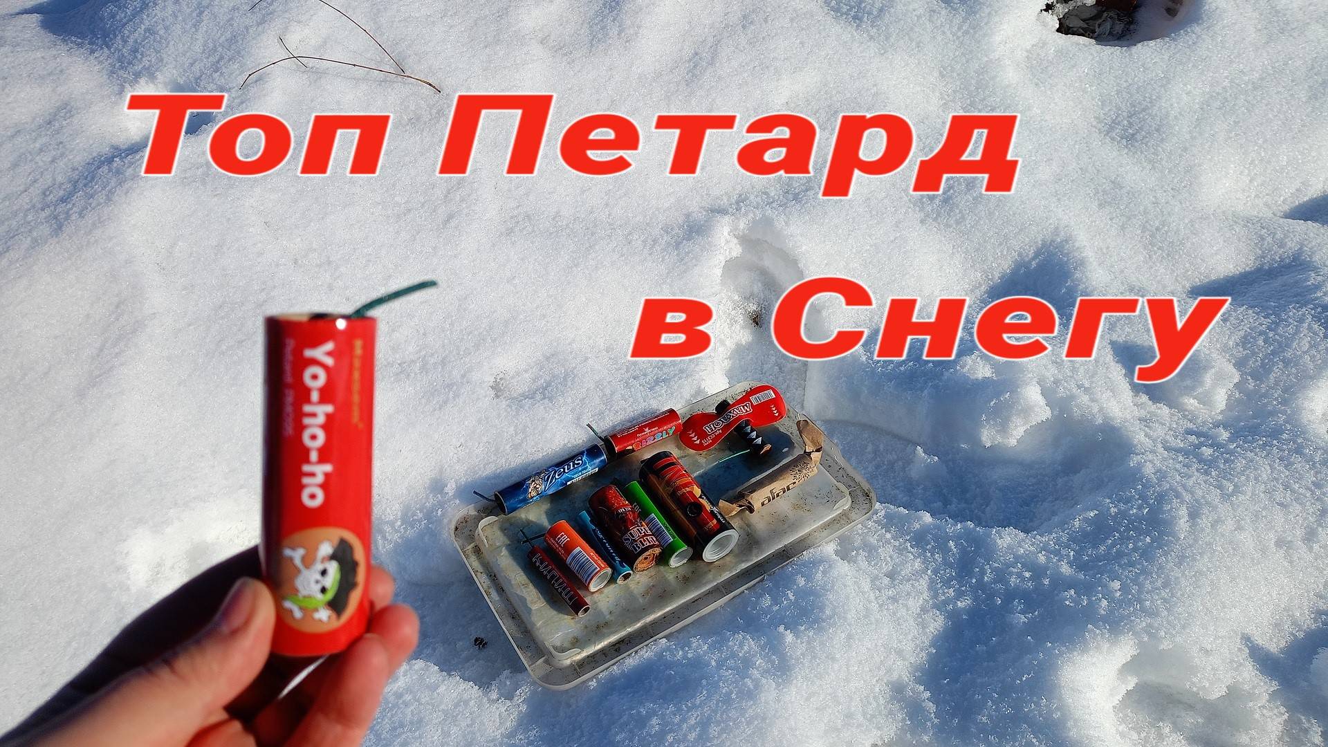 ✅ТОП МОЩНЫХ ПЕТАРД В СНЕГУ,Взрываем Снег Петардами,МОЩНАЯ ПЕТАРДА+СНЕГ смотреть онлайн