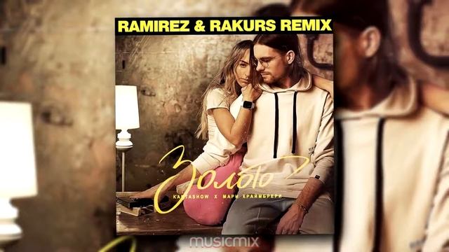 Мари Краймбрери_ Kartashow - Золото