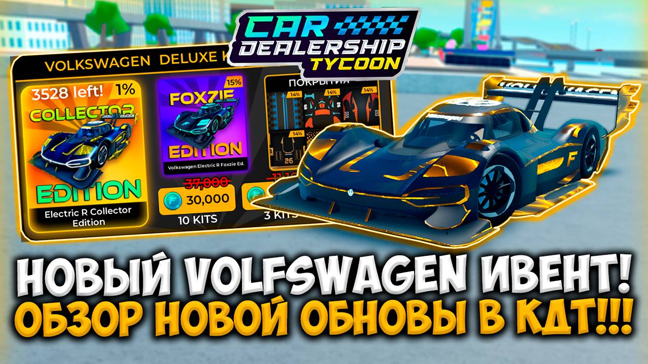 НОВЫЙ VOLKSWAGEN ИВЕНТ! ОБЗОР НОВОГО ОБНОВЛЕНИЯ В КДТ!!! | ROBLOX CAR DEALERSHIP TYCOON