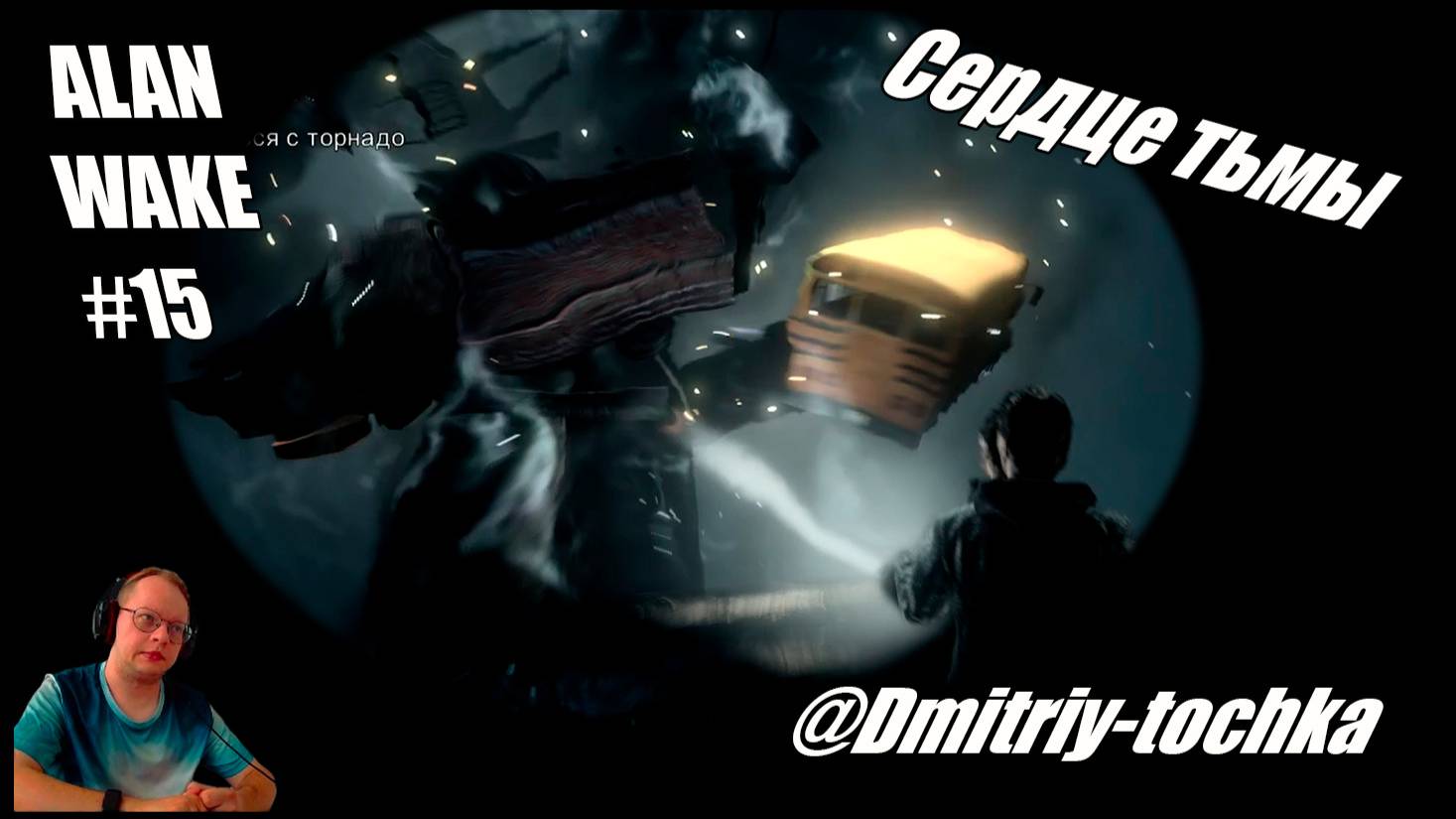 Alan Wake 15 серия - Сердце тьмы - Финал / Дмитрий и Точка смотреть онлайн