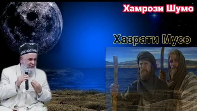Ҳоҷи Мирзо.  Қиссаи Ҳазрати Мусо. Аллоҳи меҳрубон аз мову шумо рози бошад ☝️☝️☝️