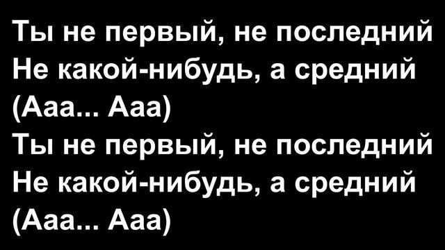 SHORTPARIS - СРЕДНИЙ | ЛИРИКА (ТЕКСТ ПЕСНИ)