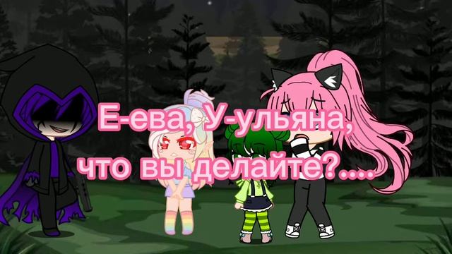 ♥ Wellernam ♥ ♪Meme♪ Lana, Ulyana, Eva.