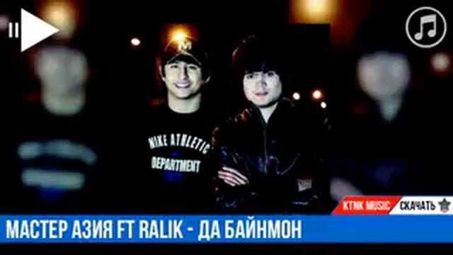 REST PRO (Ralik ft Мастер Азия)- ДА БАЙНМОН смотреть онлайн