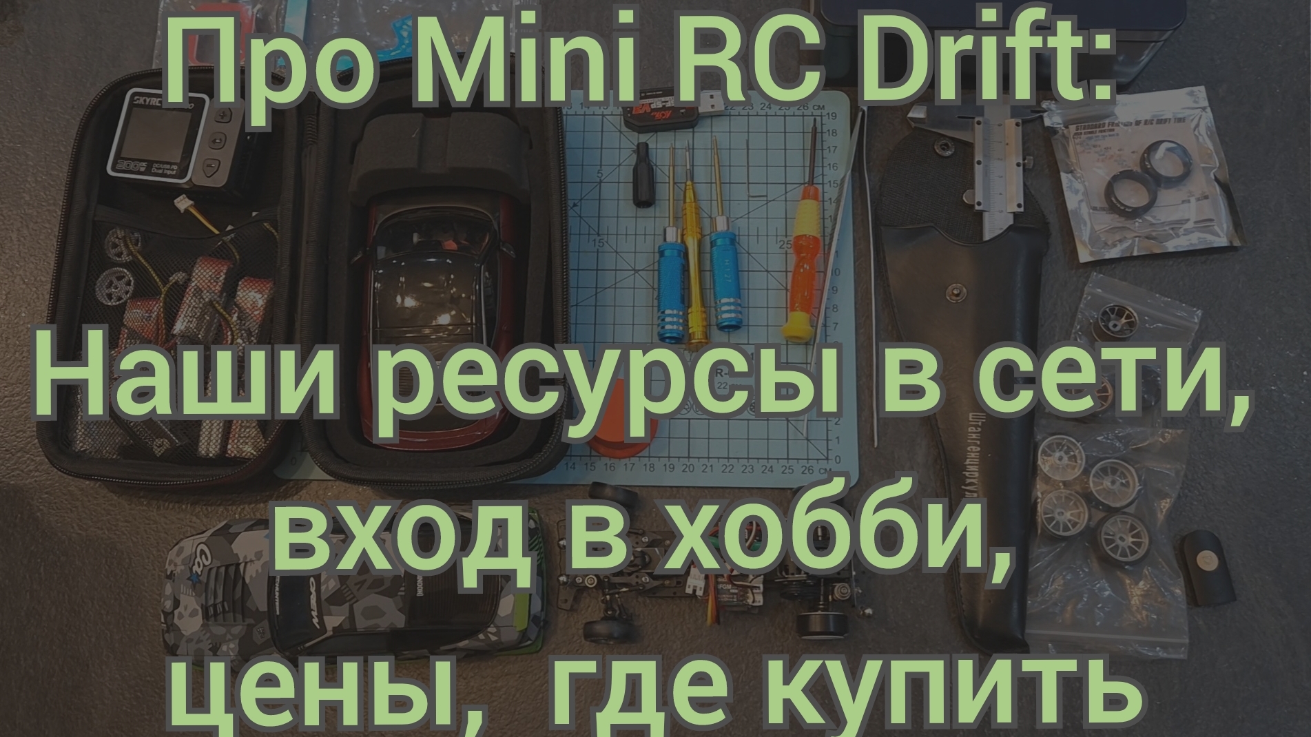 Про Mini RC Drift: Наши ресурсы в сети, вход в хобби, цены, где купить