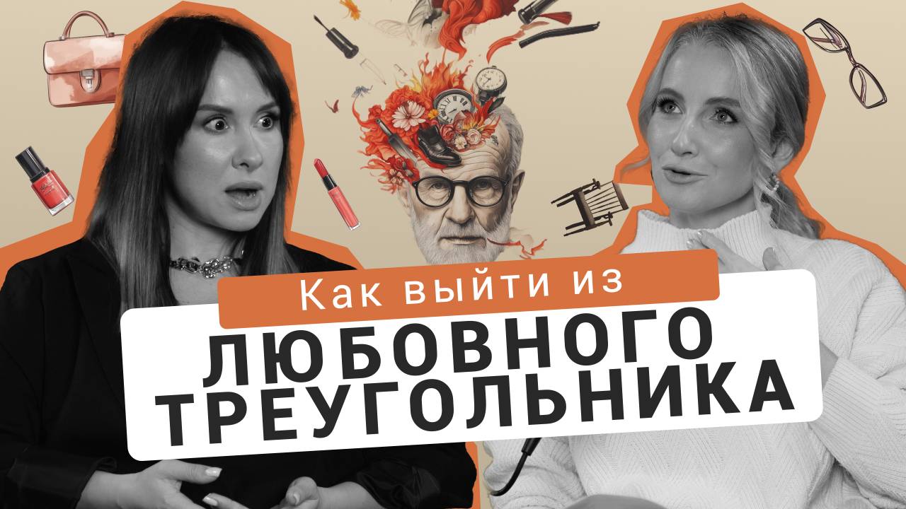 Как выйти из любовного треугольника/ Как разлюбить женатого/ Не хочу быть любовницей/ Не по Фрейду смотреть онлайн