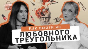 Как выйти из любовного треугольника/ Как разлюбить женатого/ Не хочу быть любовницей/ Не по Фрейду