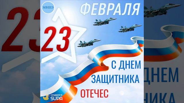 23 февраля