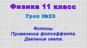 Физика 11 класс (Урок№23 - Фотоны. Применение фотоэффекта Давление света.)