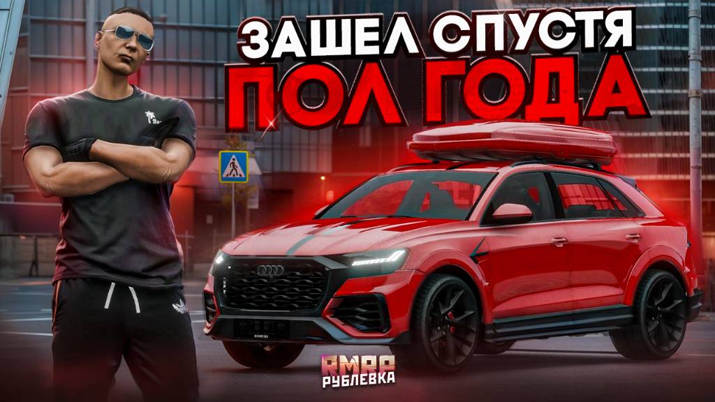 ЗАШЕЛ НА СЕРВЕР СПУСТЯ ПОЛ ГОДА! ЧТО ИЗМЕНИЛОСЬ на RMRP - Рублёвка?! смотреть онлайн