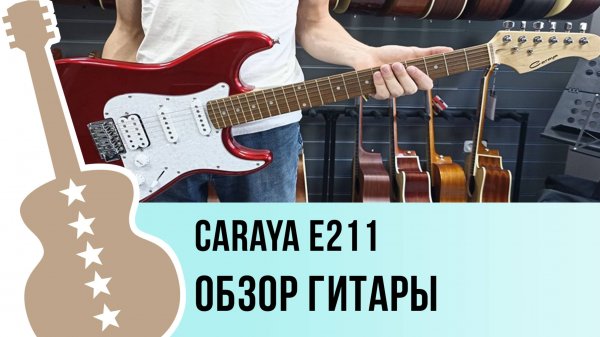 Caraya E211RD - обзор гитары