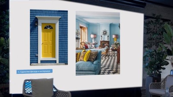 Дизайнер Елена Теплицкая. Взаимодействие колористического решения в интерьере и экстерьере