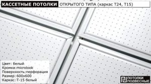 Кассетные потолки металлические открытого и скрытого типа