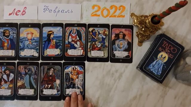 ЛЕВ Таро Расклад на Февраль❄️ 2022 года смотреть онлайн