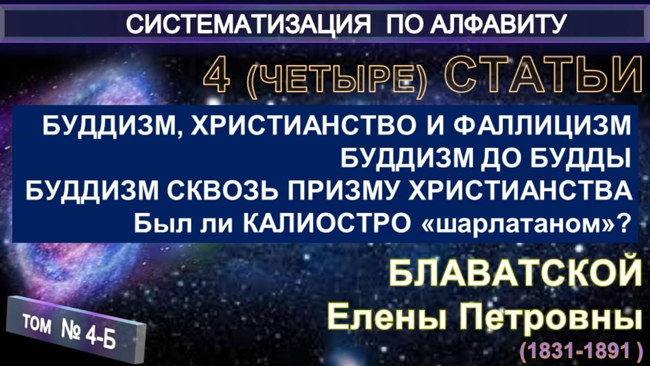(Б-4) Статьи Е.П. Блаватской (1831-1891) из серии СИСТЕМАТИЗАЦИЯ ПО АЛФАВИТУ