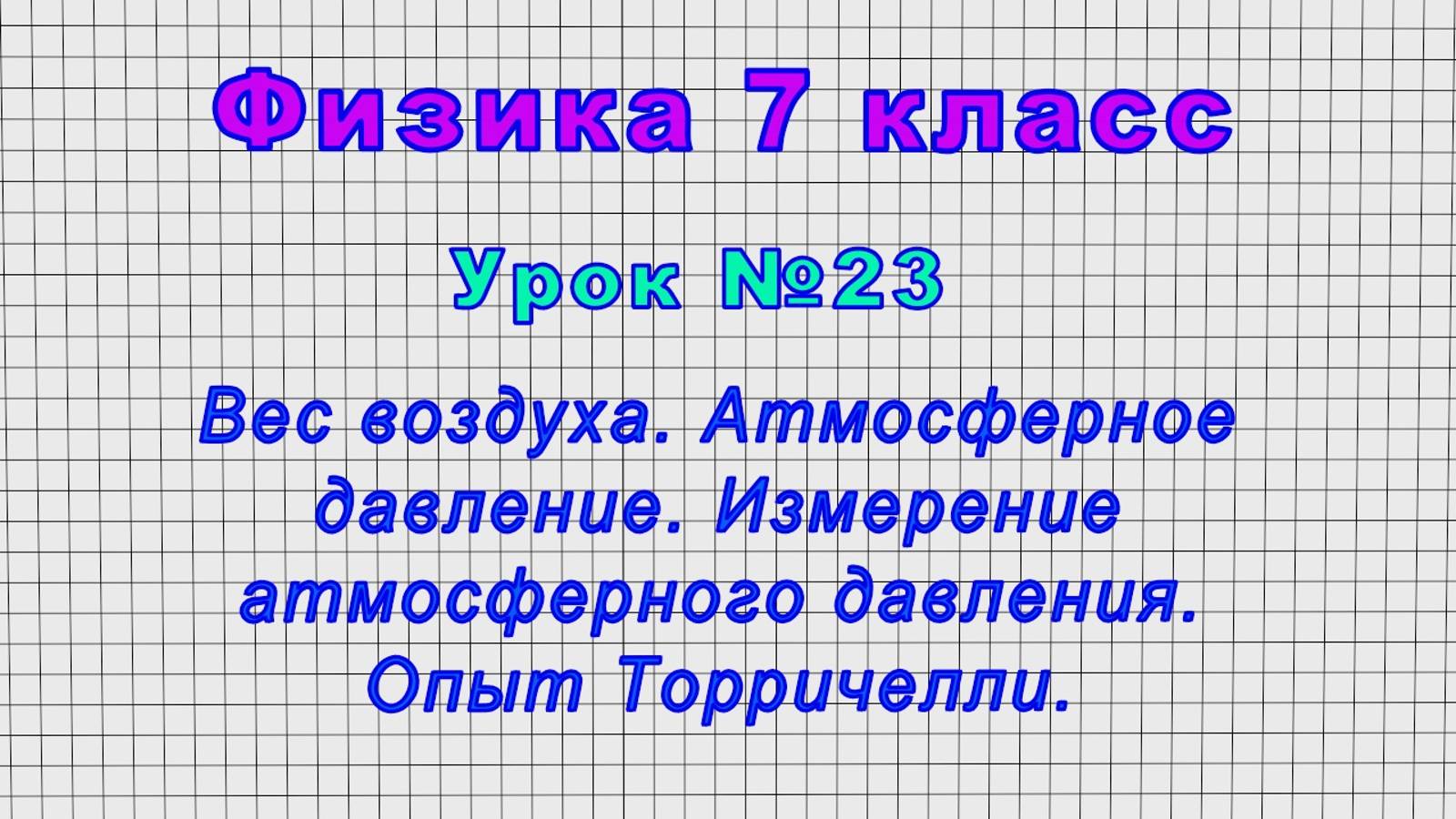 Физика 7 класс (Урок№23 - Вес воздуха. Атмосферное давление. Измерение давления. Опыт Торричелли.) смотреть онлайн