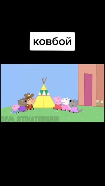 муд свинка Пеппа 51 #свинкапеппа #демотиватор смотреть онлайн