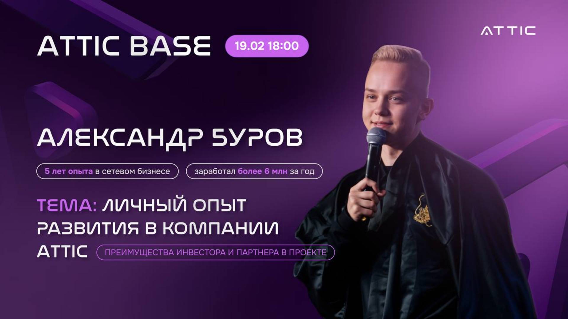 ATTIC BASE 19.02.25 Александр Буров