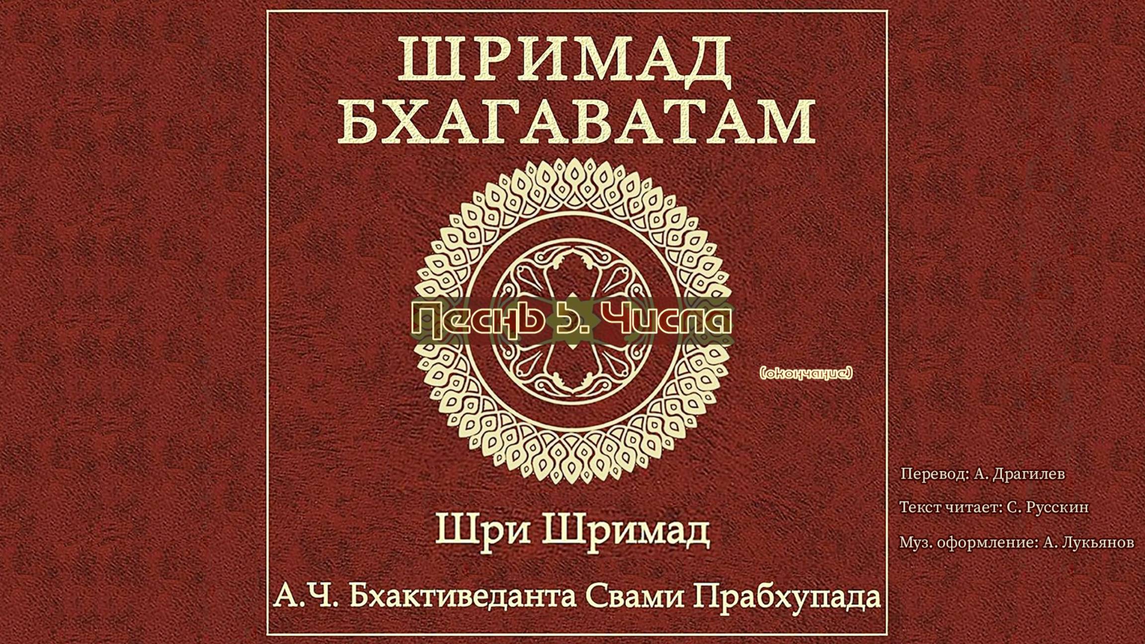 ШРИМАД БХАГАВАТАМ Песнь 5. Числа. (окончание)