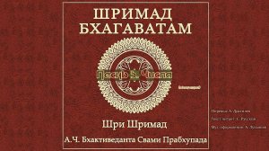 ШРИМАД БХАГАВАТАМ Песнь 5. Числа. (окончание)