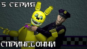 [FNAF SFM] ЗОЛОТЫЕ ВРЕМЕНА 5 СЕРИЯ - СПРИНГБОННИ