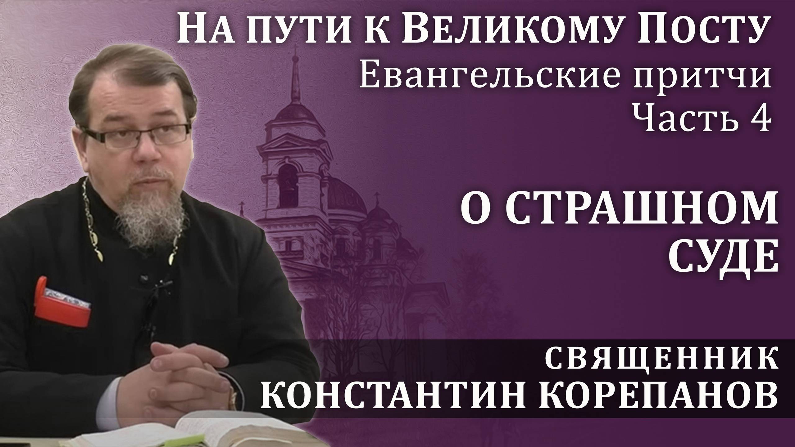 На пути к Великому посту. Часть 4. Притча о Страшном Суде | о. Константин Корепанов смотреть онлайн