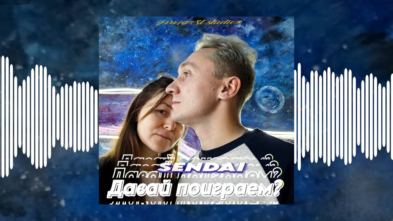 SENDAI - Давай поиграем?