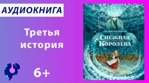 Андерсен Ганс Христиан. Снежная королева (История 3). Аудиокнига.