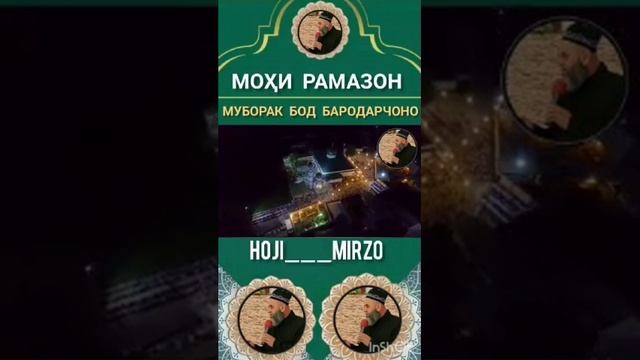 ☝️ Мохи Шарифи Рамазон муборак 👍 ☝️👍 смотреть онлайн