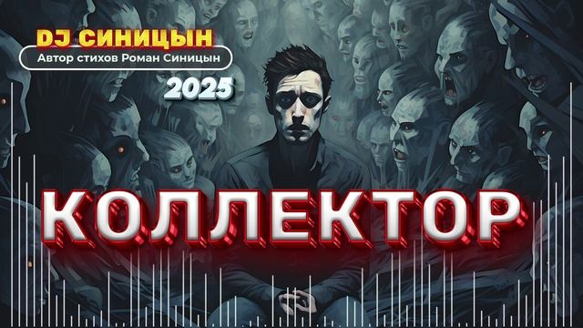 DJ СИНИЦЫН - КОЛЛЕКТОР 2025 смотреть онлайн