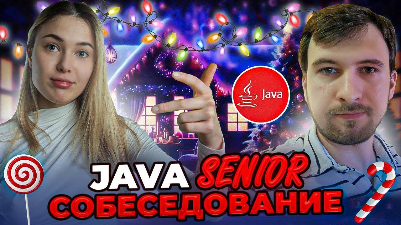 Собеседование на Senior Java разработчика смотреть онлайн
