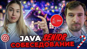 Собеседование на Senior Java разработчика