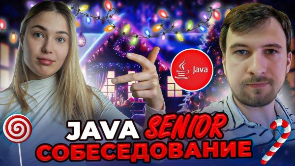 Собеседование на Senior Java разработчика