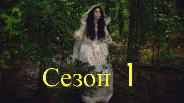 Сериал Салем сезон 1 серия 2 / Salem
