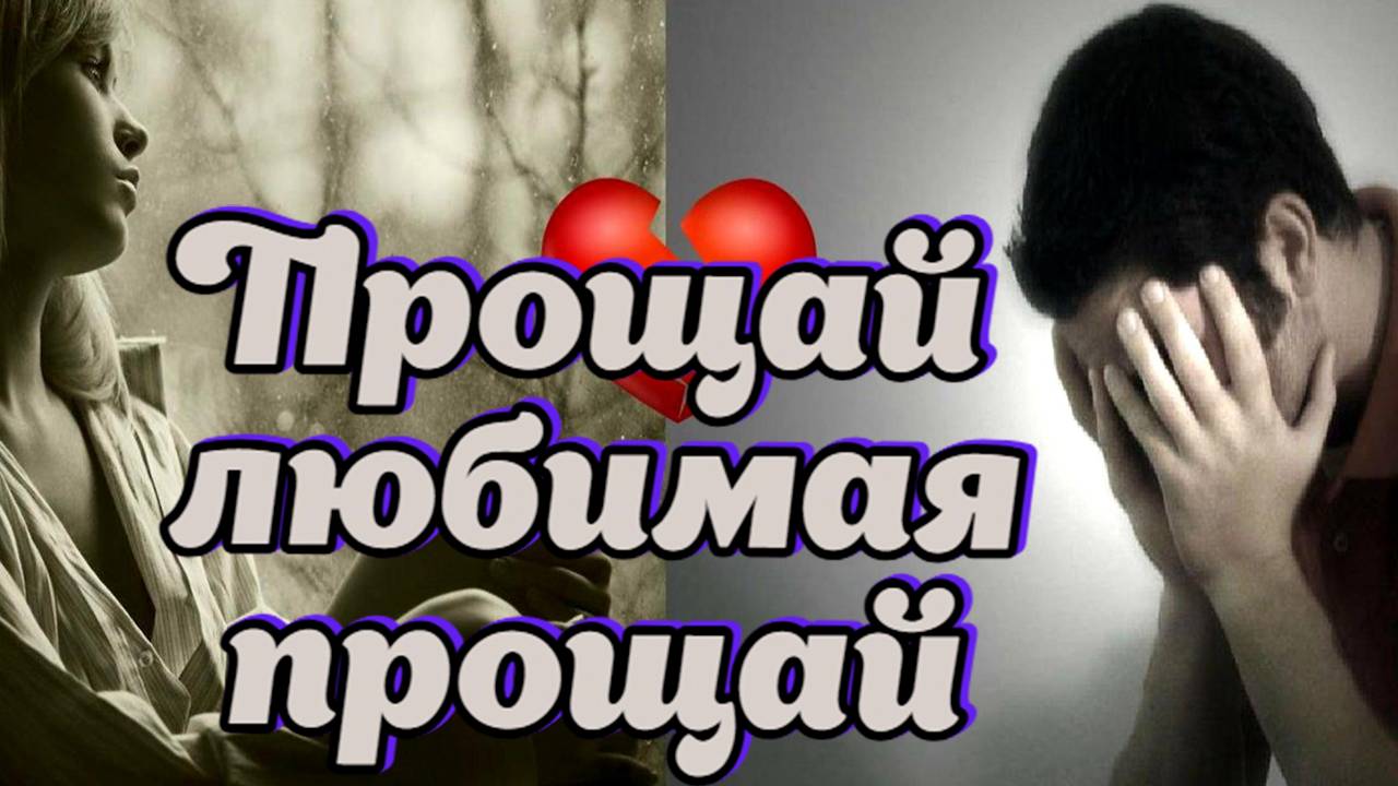 Слушай и отдыхай красивые песни, Прощай любимая прощай. #music #song смотреть онлайн