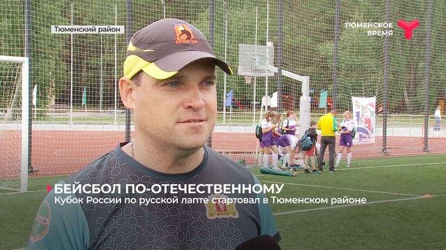 В посёлке Боровский стартовал Кубок страны по русской лапте среди мужских и женских команд смотреть онлайн