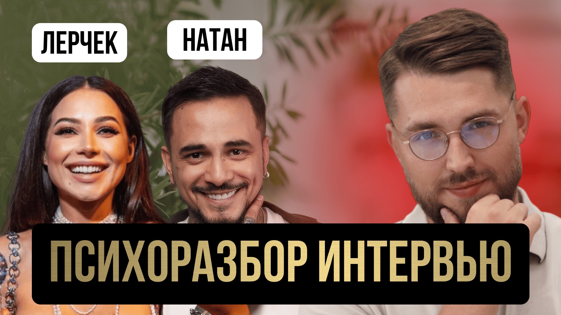 Лерчек (Лера Чекалина): психологический разбор интервью на канале Алёна, блин!