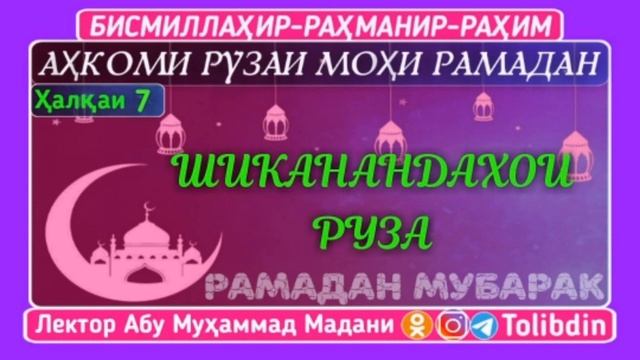 Шиканандаҳои Руза. Абу Муҳаммад Мадани