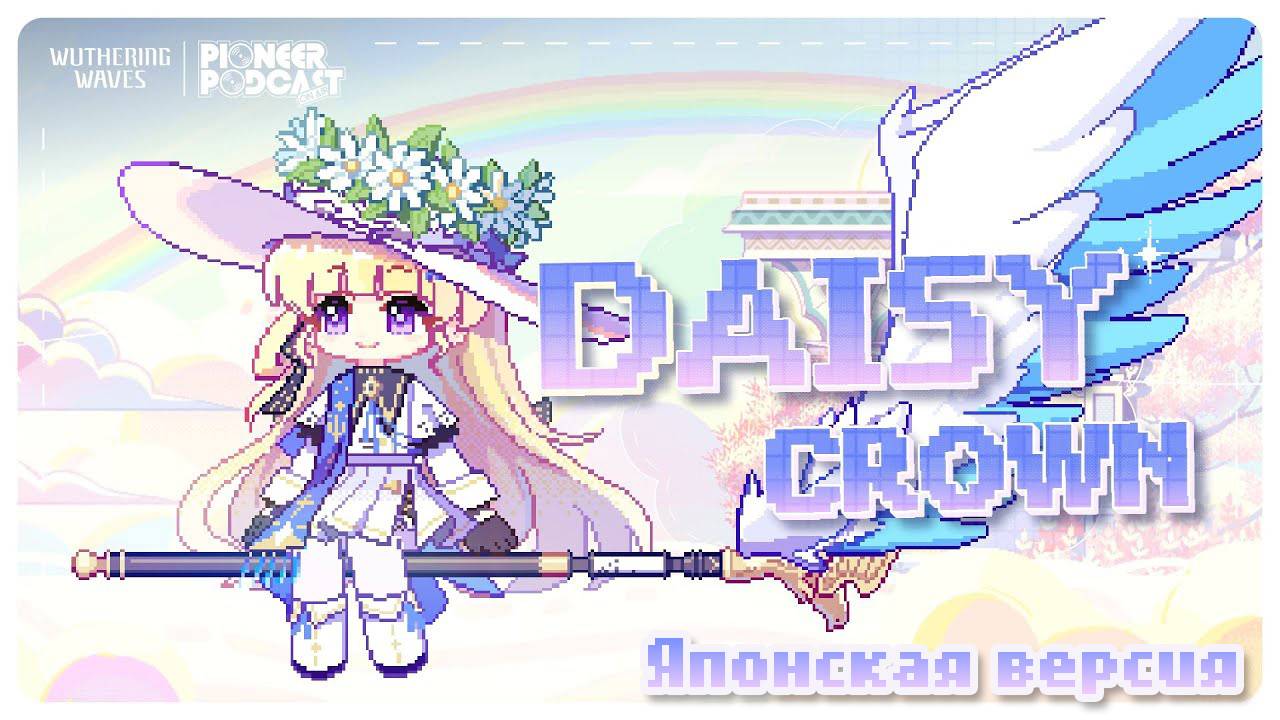 Wuthering Waves 2.1 | Фиби — Венок из маргариток | Японская версия смотреть онлайн