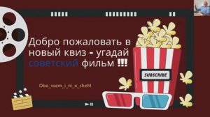 Большой Квиз , викторина по советским фильмам , мультфильмам .