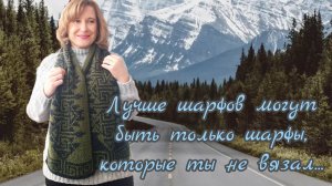Шарфы
