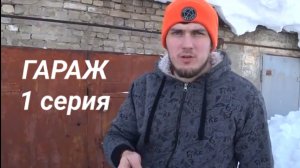 Гараж 1 серия. Купил брошенный гараж, а там...