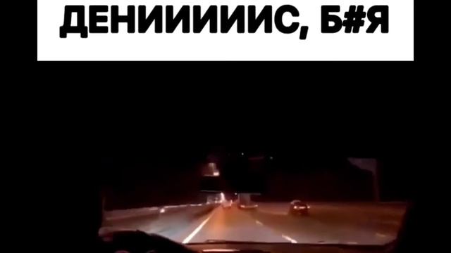 Денис гонит смотреть онлайн
