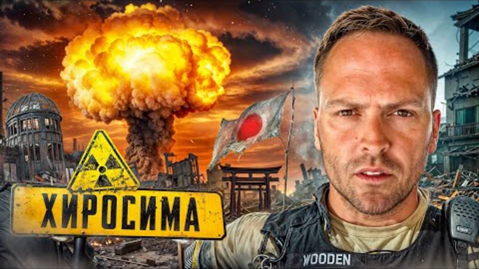 [Алексей Столяров] Хиросима Город После Атомного Взрыва История Выжившего