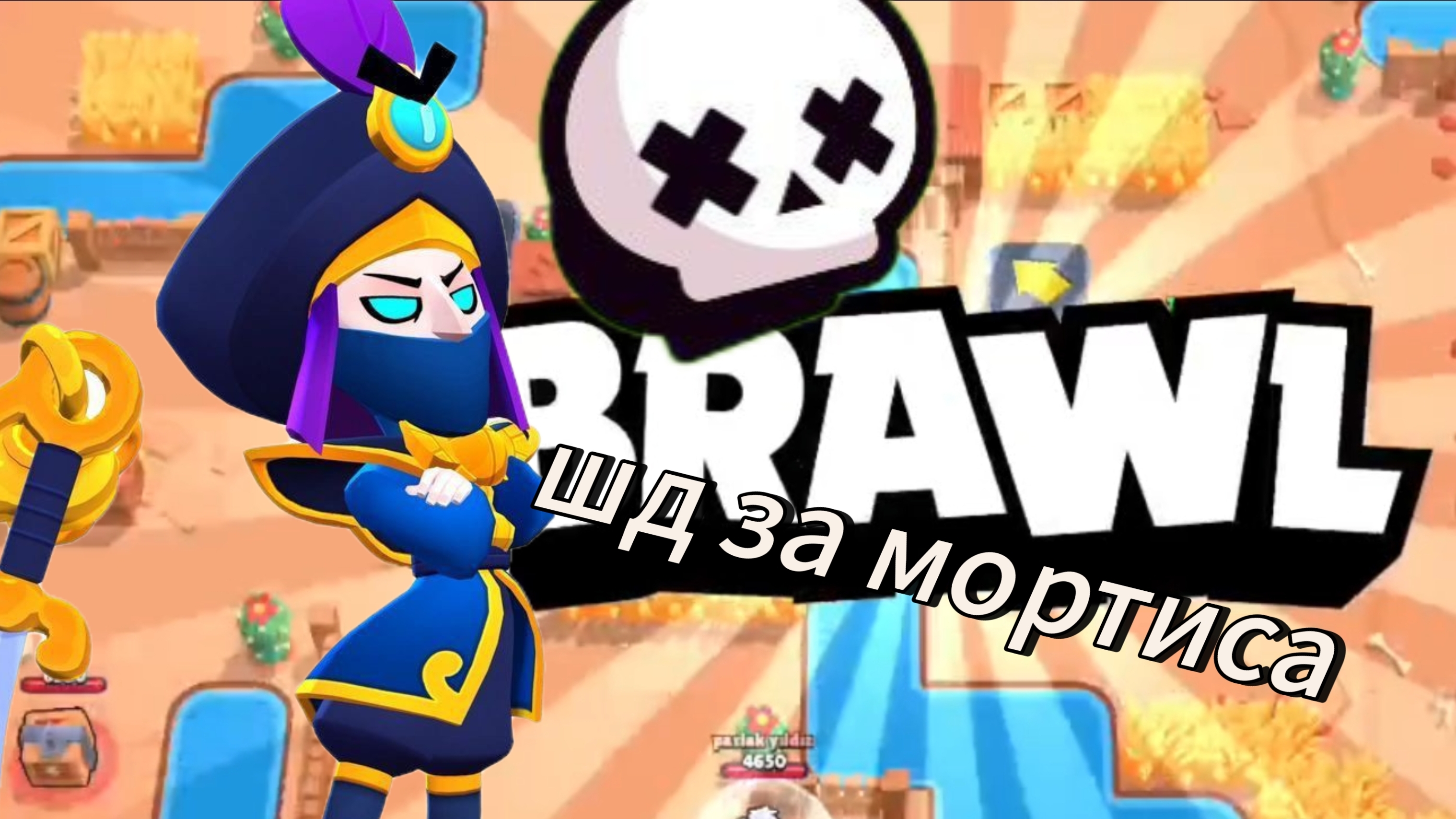 ШД ЗА МОРТИСА в Brawl stars