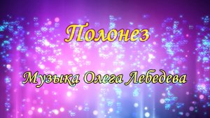 Клип, идея Людмилы Ураевой. Полонез. Музыка Олега Лебедева