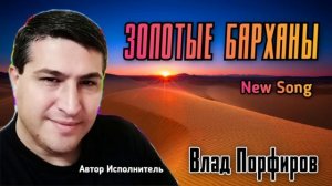 Влад Порфиров  ЗОЛОТЫЕ БАРХАНЫ